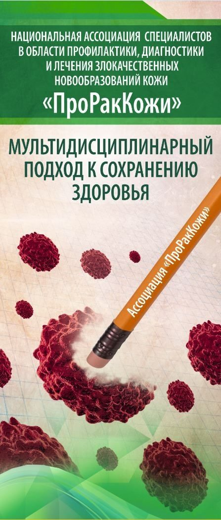 «ПроРакКожи»: конференция в Санкт-Петербурге «ПроРакКожи»: конференция в Санкт-Петербурге