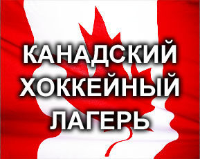 Канадский хоккейный лагерь, 8 июня-26 июля, Торонто, Канада Канадский хоккейный лагерь, 8 июня-26 июля, Торонто, Канада