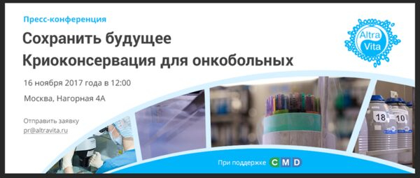 Сохранить будущее. Криоконсервация для онкобольных Сохранить будущее. Криоконсервация для онкобольных