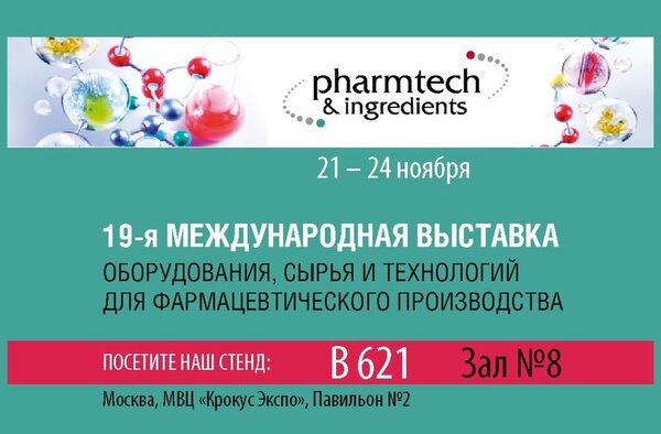 Pharmtech & Ingredients-2017: приглашаем на наш стенд! Pharmtech & Ingredients-2017: приглашаем на наш стенд!