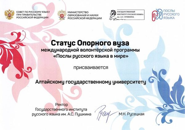 Опорному АлтГУ присвоен статус Опорного вуза международной программы «Послы русского языка в мире» Опорному АлтГУ присвоен статус Опорного вуза международной программы «Послы русского языка в мире»