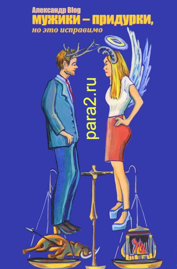 Необычная книга об отношениях мужчины и женщины Необычная книга об отношениях мужчины и женщины