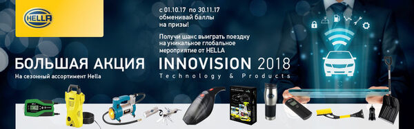 Новая акция от Hella Новая акция от Hella