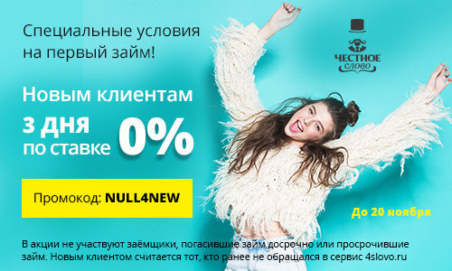 Три дня по ставке 0% для новичков в МФК «Честное слово» Три дня по ставке 0% для новичков в МФК «Честное слово»