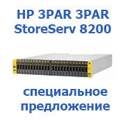 Специальное предложение на массивы 3PAR StoreServ 8200 - изменился состав комплекта! Специальное предложение на массивы 3PAR StoreServ 8200 - изменился состав комплекта!