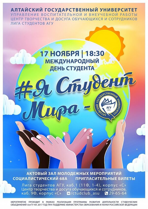 Большой многонациональной программой отпразднуют сегодня в АлтГУ Международный день студента Большой многонациональной программой отпразднуют сегодня в АлтГУ Международный день студента