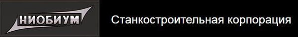 «Ниобиум» представляет: российские станки для производства воздуховодов «Ниобиум» представляет: российские станки для производства воздуховодов