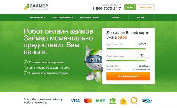 Сайт сервиса «Робот Займер» - лидер по посещаемости среди сайтов МФО Сайт сервиса «Робот Займер» - лидер по посещаемости среди сайтов МФО