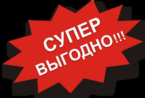 Такой скидки еще не было! Такой скидки еще не было!
