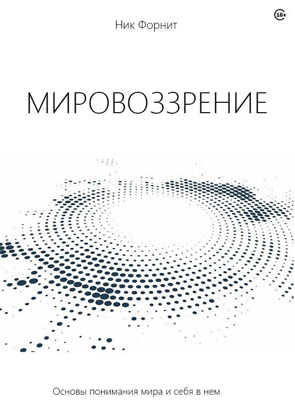 Книга «Мировоззрение» Книга «Мировоззрение»