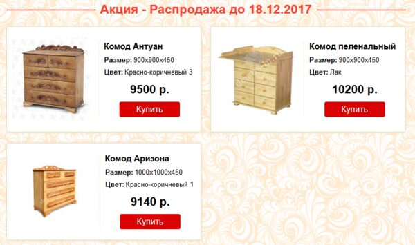 Сезонная распродажа комодов! Сезонная распродажа комодов!