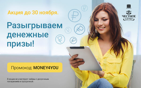 МФК «Честное слово» подарит клиентам 30 000 рублей МФК «Честное слово» подарит клиентам 30 000 рублей