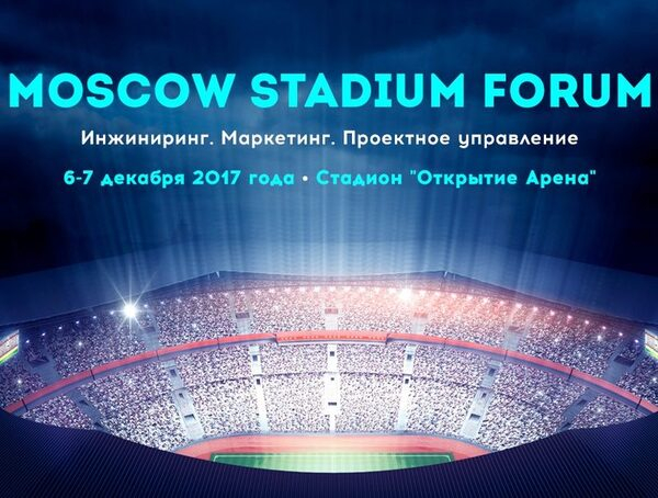 MOSCOW STADIUM FORUM: инжиниринг, маркетинг, проектное управление MOSCOW STADIUM FORUM: инжиниринг, маркетинг, проектное управление