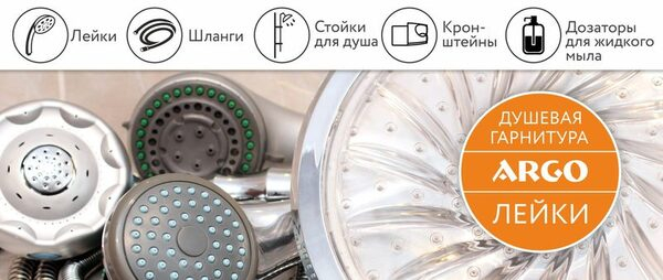 Качественная душевая гарнитура ТМ ARGO. Лейки Качественная душевая гарнитура ТМ ARGO. Лейки