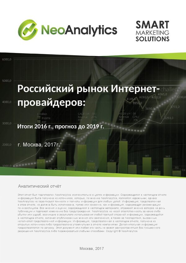 Российский рынок Интернет-провайдеров: итоги 2016 г., прогноз до 2019 года Российский рынок Интернет-провайдеров: итоги 2016 г., прогноз до 2019 года