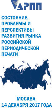 Конференция «Состояние, проблемы и перспективы развития рынка российской периодической печати» Конференция «Состояние, проблемы и перспективы развития рынка российской периодической печати»