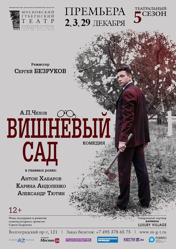 Компания «Вишневый СадЪ» выступила партнером одноименного спектакля Компания «Вишневый СадЪ» выступила партнером одноименного спектакля