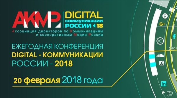 Идет регистрация на VI Ежегодную Конференцию «Digital-коммуникации России – 2018» Идет регистрация на VI Ежегодную Конференцию «Digital-коммуникации России – 2018»