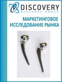 Анализ рынка эндопротезов суставов и приспособлений для остеосинтеза в России (с предоставлением базы импортно-экспортных операций) Анализ рынка эндопротезов суставов и приспособлений для остеосинтеза в России (с предоставлением базы импортно-экспортных операций)