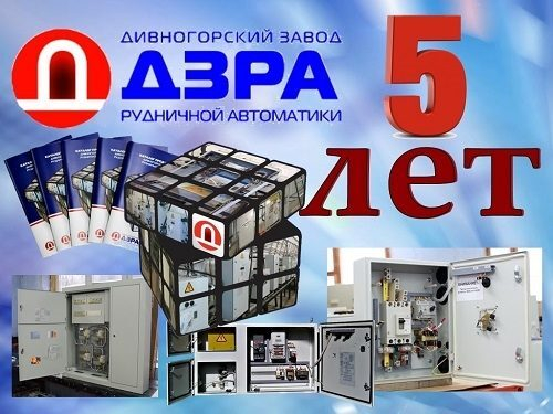 Дивногорскому заводу рудничной автоматики 5 лет! Дивногорскому заводу рудничной автоматики 5 лет!