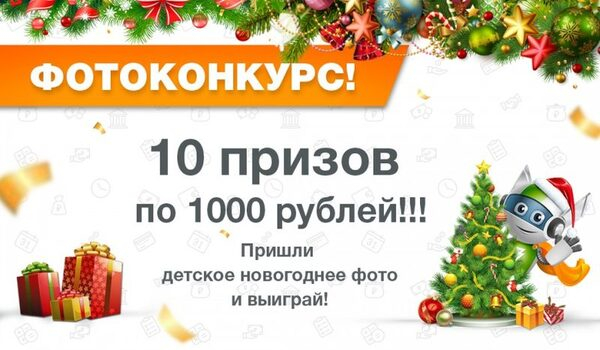 “Робот Займер” запустил фотоконкурс “Новогоднее чудо” с призовым фондом 20 000 рублей “Робот Займер” запустил фотоконкурс “Новогоднее чудо” с призовым фондом 20 000 рублей