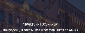 Перспективы в сфере госзакупок обсудили участники конференции по 44-ФЗ Перспективы в сфере госзакупок обсудили участники конференции по 44-ФЗ