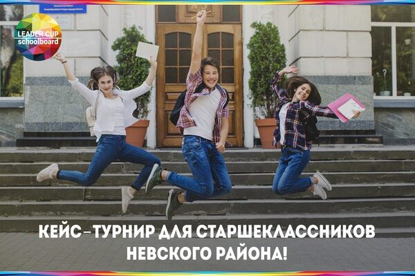 Кейс-турнир по школьному самоуправлению стартовал в Невском районе Кейс-турнир по школьному самоуправлению стартовал в Невском районе