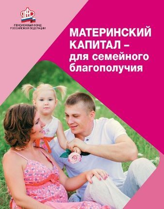 ПФР принимает заявления от семей с низким доходом на получение ежемесячной выплаты из материнского капитала ПФР принимает заявления от семей с низким доходом на получение ежемесячной выплаты из материнского капитала