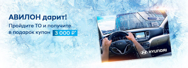 ТО с подарком в Hyundai АВИЛОН! ТО с подарком в Hyundai АВИЛОН!