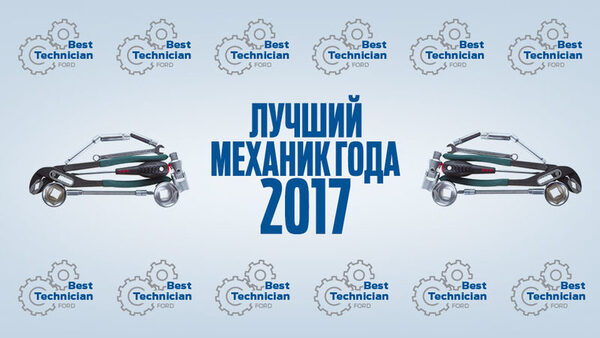 Лучший механик FORD по итогам 2017 года Лучший механик FORD по итогам 2017 года