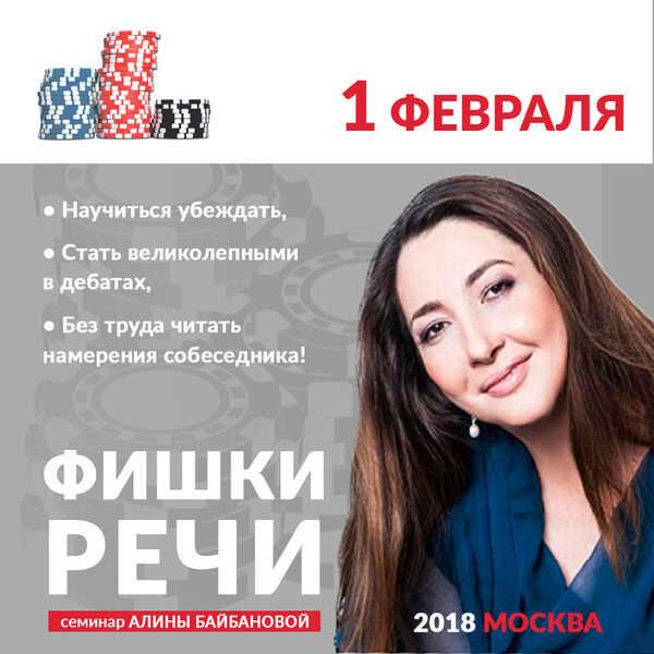 Все идём на семинар Алины Байбановой «Фишки речи». 1 февраля в co-Working LERNER Все идём на семинар Алины Байбановой «Фишки речи». 1 февраля в co-Working LERNER