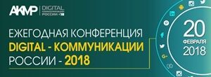 АКМР представляет спикеров VI Ежегодной Конференции «Digital-коммуникации России – 2018» АКМР представляет спикеров VI Ежегодной Конференции «Digital-коммуникации России – 2018»