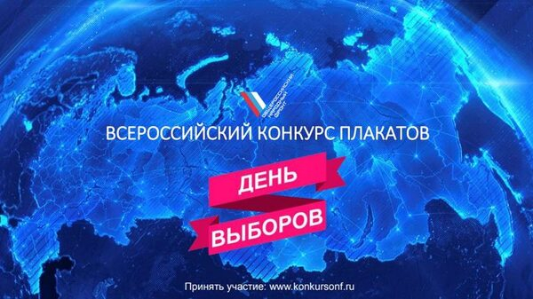 ОНФ объявил конкурс плакатов «День выборов» ОНФ объявил конкурс плакатов «День выборов»
