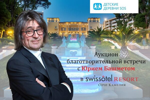 Благотворительный онлайн-аукцион с Юрием Башметом! Благотворительный онлайн-аукцион с Юрием Башметом!