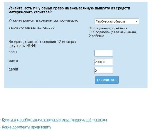 На сайте ПФР размещен сервис, позволяющий определить право семьи на получение ежемесячных выплат из средств материнского капитала На сайте ПФР размещен сервис, позволяющий определить право семьи на получение ежемесячных выплат из средств материнского капитала