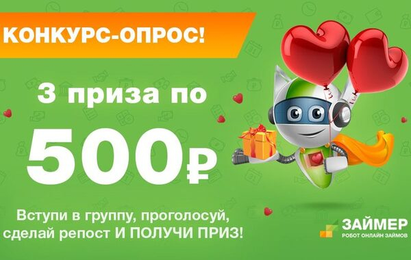 «Займер» дарит деньги на подарки для любимых «Займер» дарит деньги на подарки для любимых