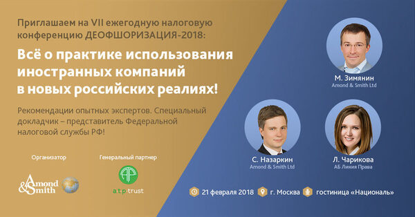 VII ежегодная налоговая конференция, посвященная использованию офшорных компаний: «Деофшоризация-2018: всё о практике использования иностранных компаний в новых российских реалиях» VII ежегодная налоговая конференция, посвященная использованию офшорных компаний: «Деофшоризация-2018: всё о практике использования иностранных компаний в новых российских реалиях»