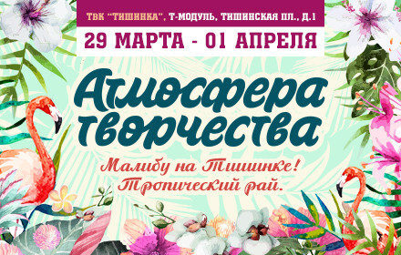 Тропический рай. Малибу на Тишинке! «Атмосфера Творчества» пройдет в 14-й раз Тропический рай. Малибу на Тишинке! «Атмосфера Творчества» пройдет в 14-й раз
