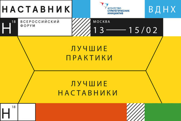 На всероссийском форуме «Наставник» определят победителей конкурса «Лучшие практики наставничества» На всероссийском форуме «Наставник» определят победителей конкурса «Лучшие практики наставничества»