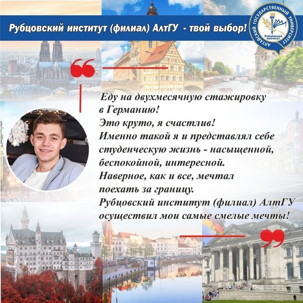 С марта по май студент Рубцовского Института пройдёт стажировку в Берлине С марта по май студент Рубцовского Института пройдёт стажировку в Берлине