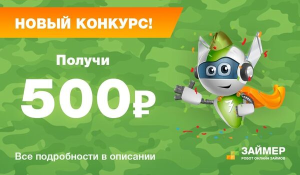 “Займер” объявил конкурс в честь Дня защитника Отечества “Займер” объявил конкурс в честь Дня защитника Отечества