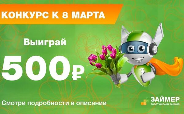 Внимание, конкурс: «Робот Займер» готовит подарки к 8 марта Внимание, конкурс: «Робот Займер» готовит подарки к 8 марта