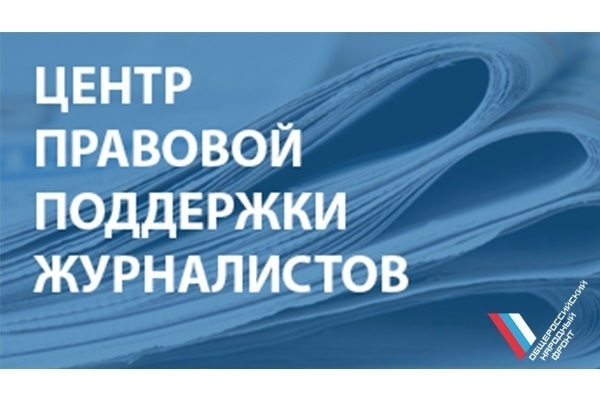 Центр правовой поддержки журналистов ОНФ назвал регионы, где права СМИ нарушаются много лет Центр правовой поддержки журналистов ОНФ назвал регионы, где права СМИ нарушаются много лет