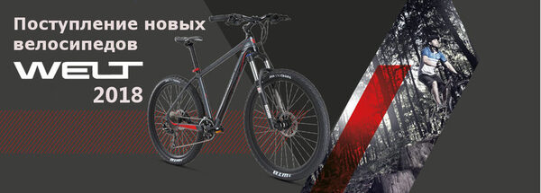 Встречайте новую коллекцию велосипедов WELT 2018 в магазинах «Качу куда хочу» Встречайте новую коллекцию велосипедов WELT 2018 в магазинах «Качу куда хочу»