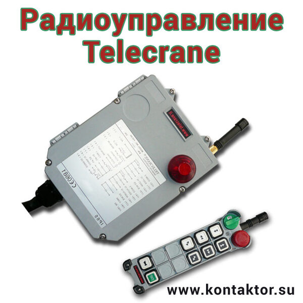 Комплекты радиоуправления кранами Telecrane появились в России Комплекты радиоуправления кранами Telecrane появились в России