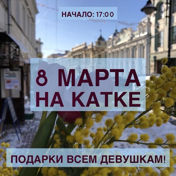 8 Марта отметят на катке на улице Рождественской в Нижнем Новгороде 8 Марта отметят на катке на улице Рождественской в Нижнем Новгороде