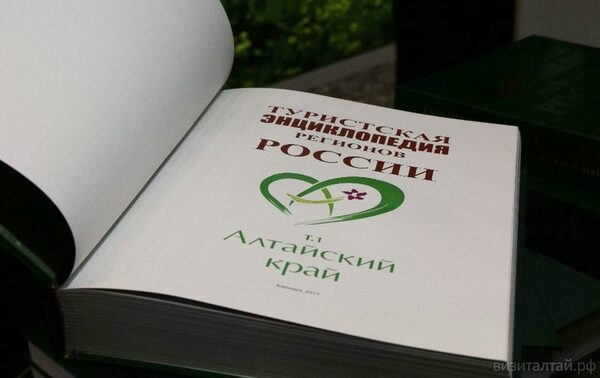 В создании первой турэнциклопедии Алтайского края приняли участие ученые опорного АлтГУ В создании первой турэнциклопедии Алтайского края приняли участие ученые опорного АлтГУ