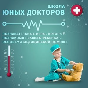 Школа юных докторов в ТРК «НЕБО» Школа юных докторов в ТРК «НЕБО»