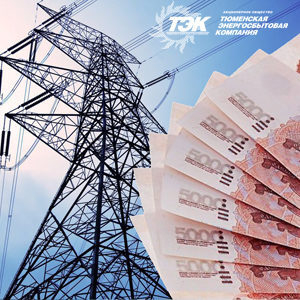 Тюменская энергосбытовая компания составила антирейтинг территорий, имеющих наибольшую дебиторскую задолженность за электроэнергию со стороны управляющих компаний, бюджетных организаций и предприятий ЖКХ Тюменская энергосбытовая компания составила антирейтинг территорий, имеющих наибольшую дебиторскую задолженность за электроэнергию со стороны управляющих компаний, бюджетных организаций и предприятий ЖКХ