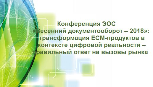 Конференция ЭОС «Весенний документооборот – 2018» Конференция ЭОС «Весенний документооборот – 2018»